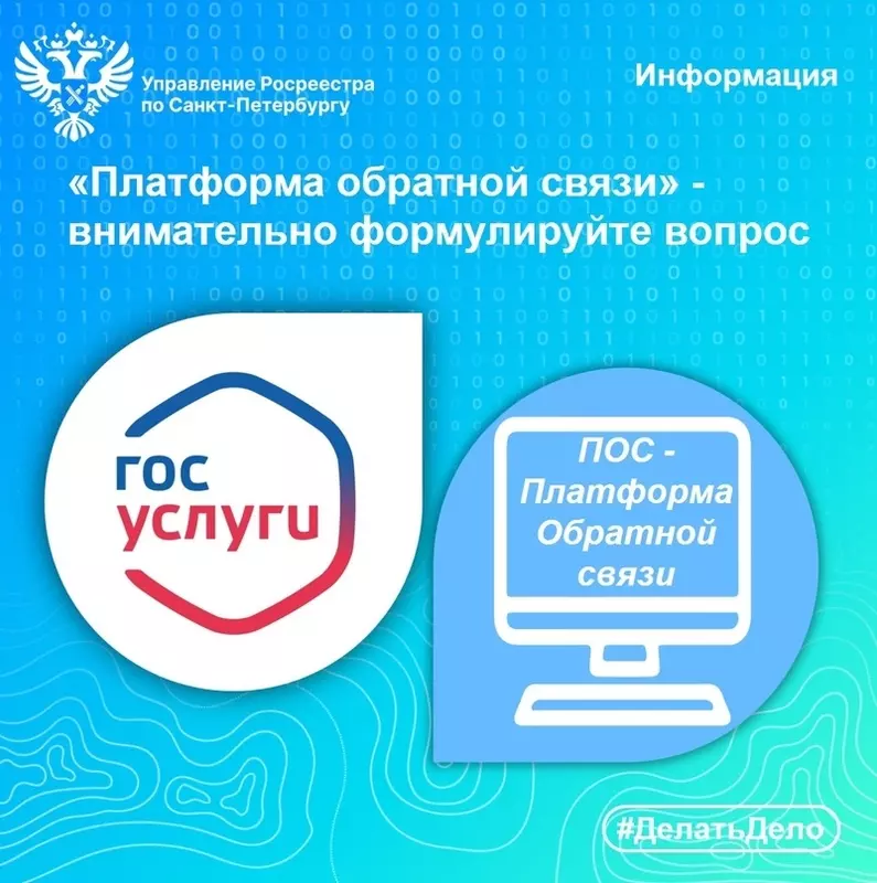 Росреестр СПБ: «Платформа обратной связи» — внимательно формулируйте вопрос