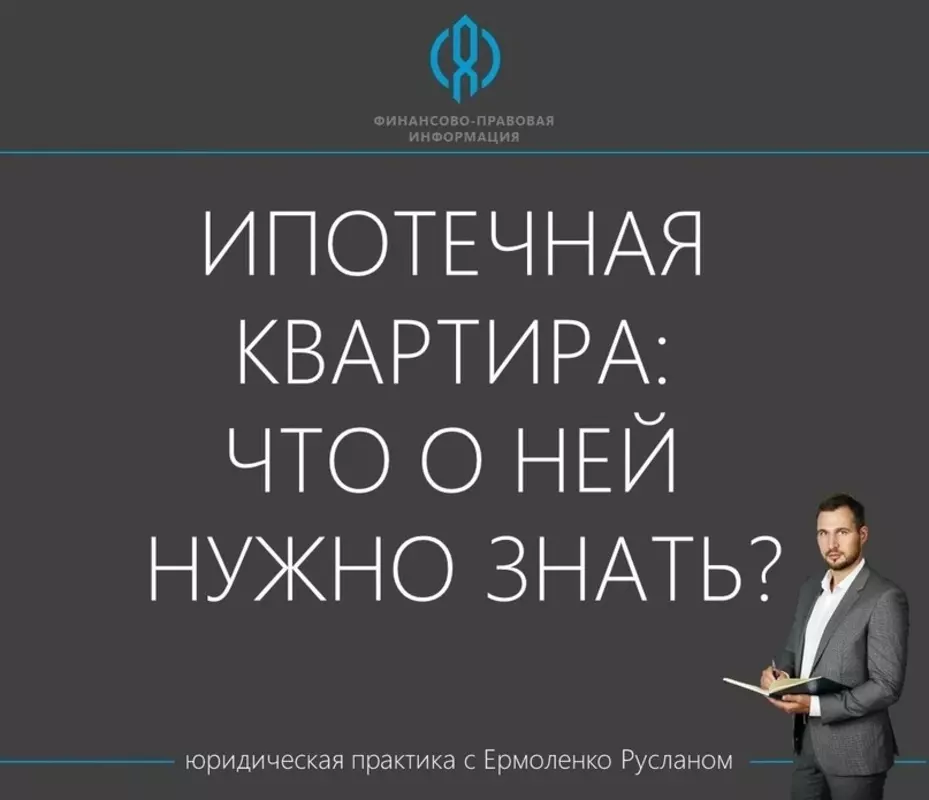 Депутат Руслан Ермоленко: ипотечная квартира и что о ней нужно знать?