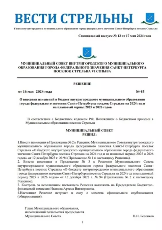 Вышел в свет новый спецвыпуск «Вестей Стрельны» №12 от 17 мая 2024 года