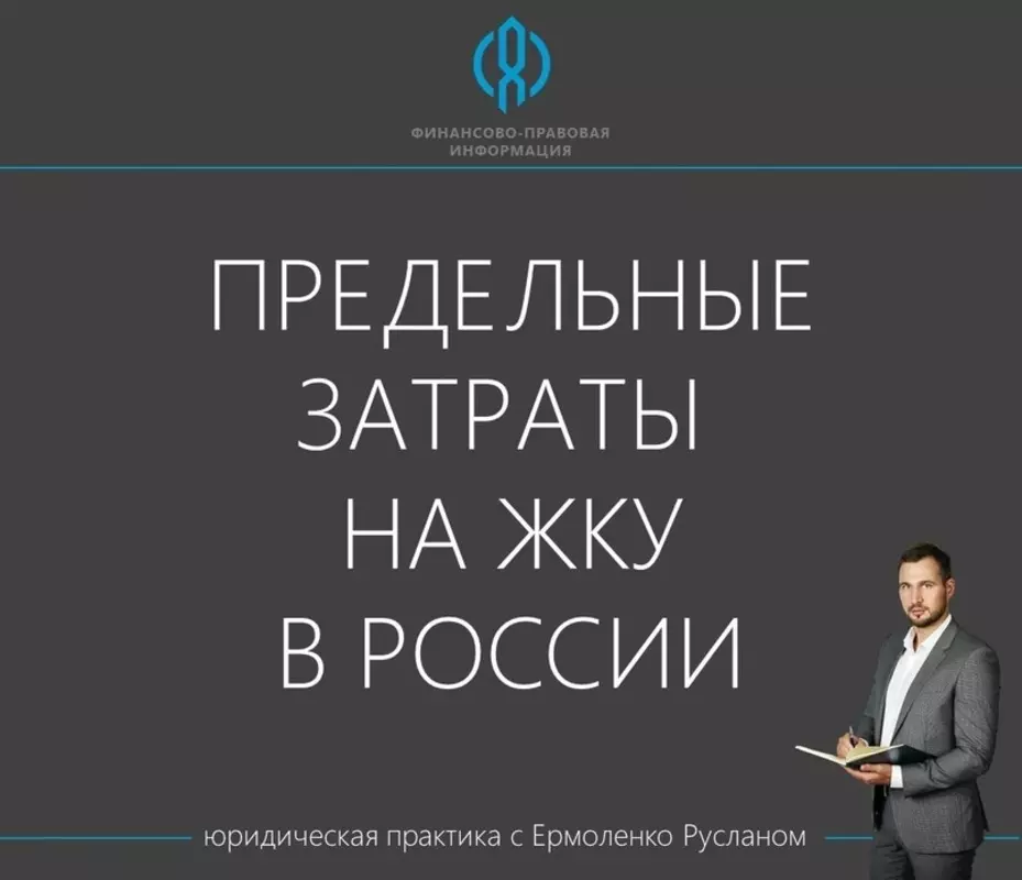 Депутат Руслан Ермоленко: предельные затраты на ЖКУ в России