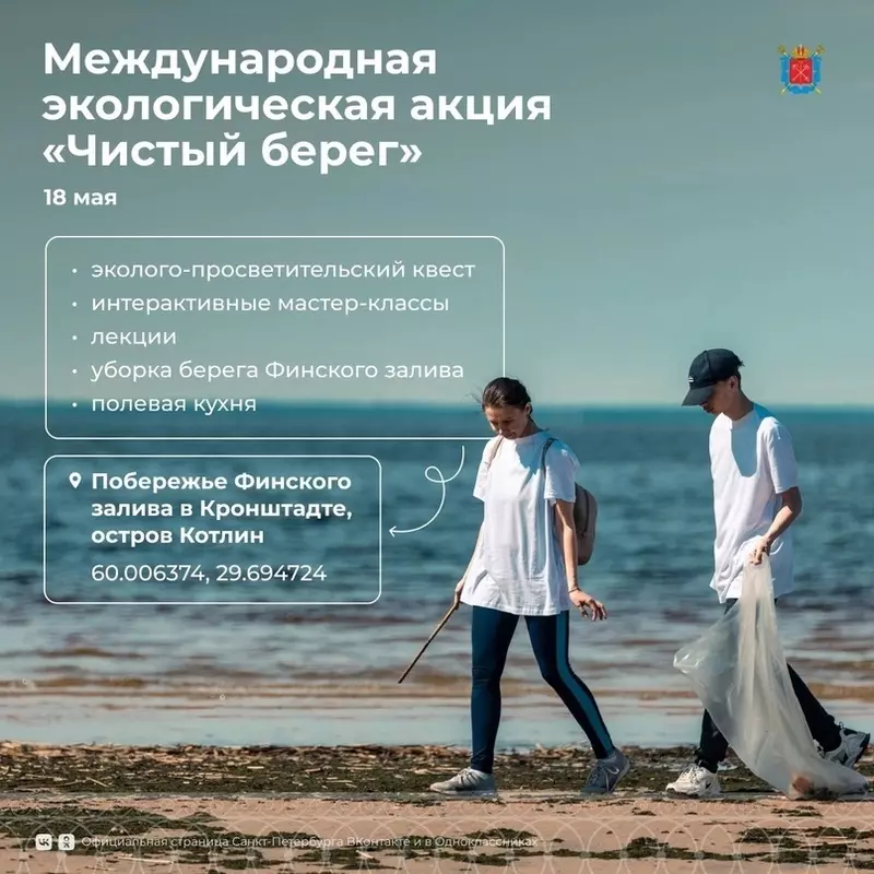 Присоединяйтесь к экологической акции «Чистый берег»