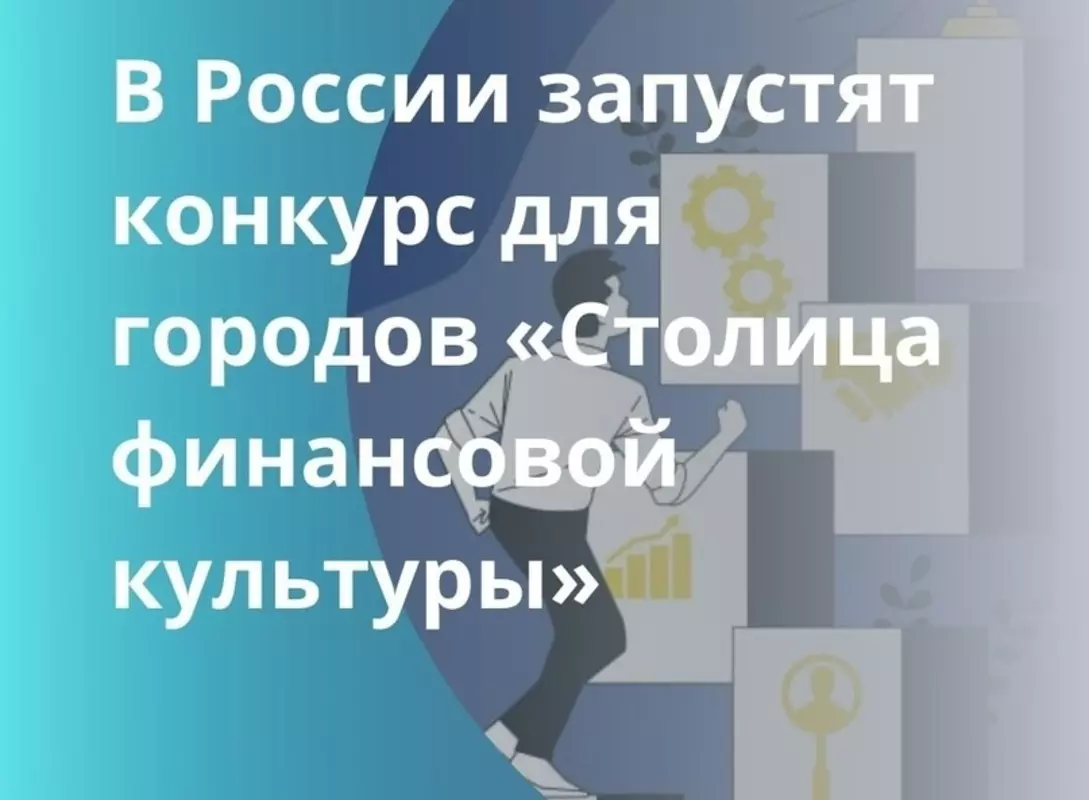 В России запустят конкурс для городов «Столица финансовой культуры»