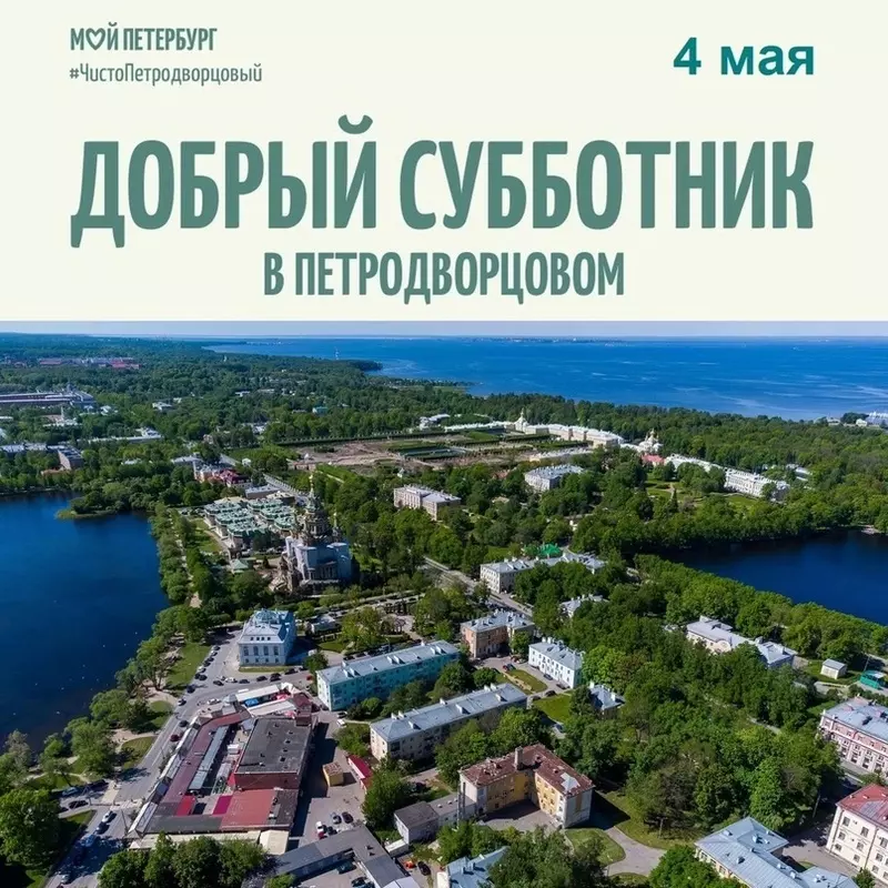 Глава администрации Петродворцового района Санкт-Петербурга Александр Якушев приглашает жителей района на субботник
