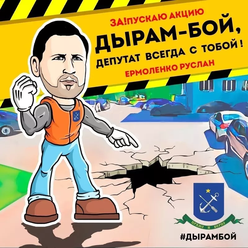 Акция #дырамбой от депутата Руслана Ермоленко