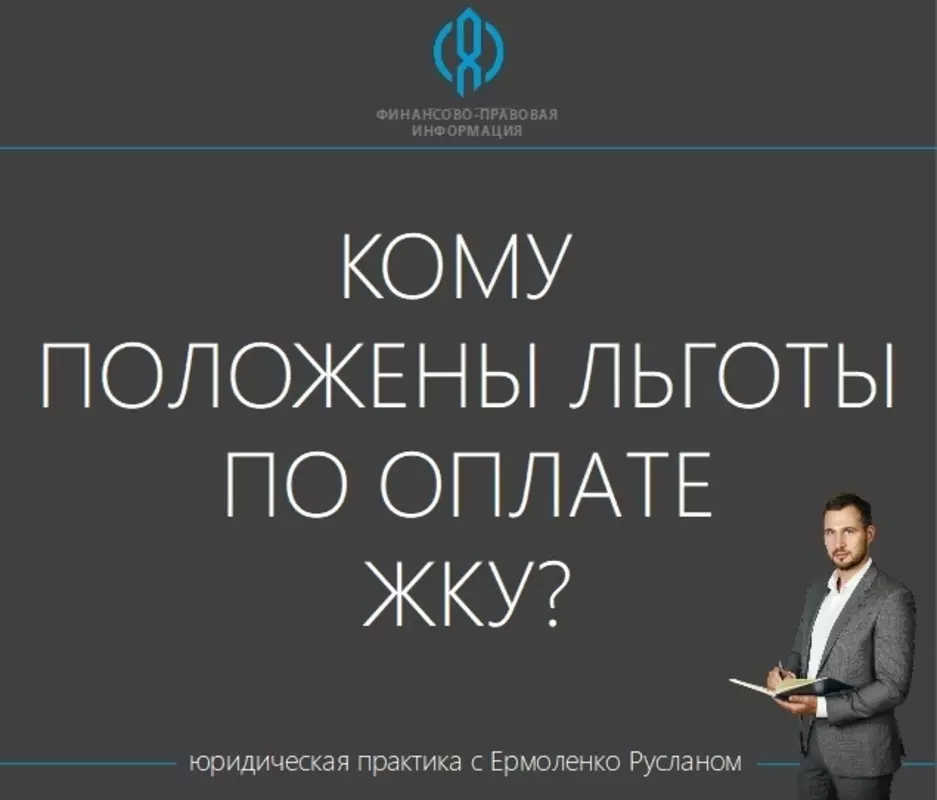 Депутат Руслан Ермоленко разъясняет: кому положены льготы по оплате ЖКУ?