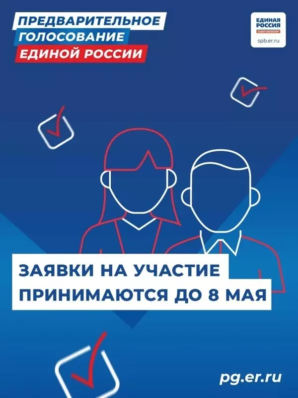 «Единая Россия» продлила до 8 мая сроки приёма документов для участия в предварительном голосовании