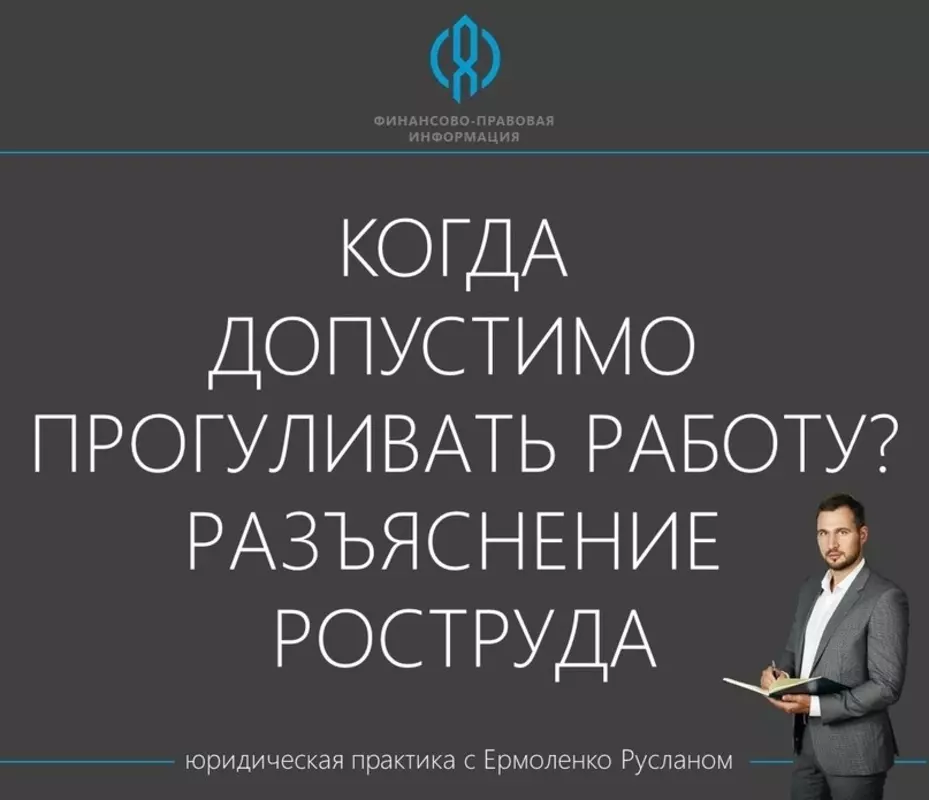 Депутат Руслан Ермоленко: когда допустимо прогуливать работу? Разъяснение Роструда