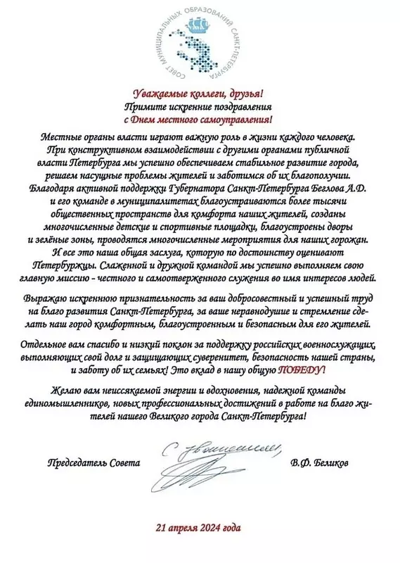 С Днём местного самоуправления муниципалов поздравляет Председатель Совета муниципальных образований Санкт-Петербурга Всеволод Беликов