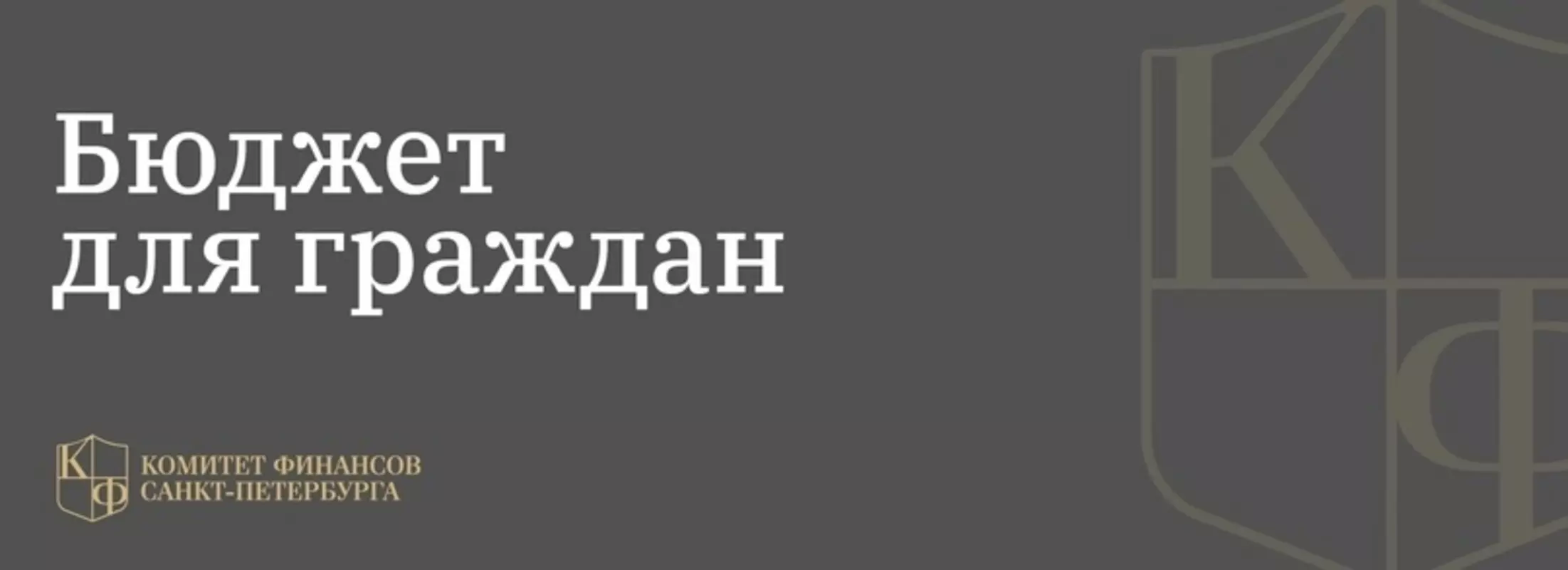 С 2017 года Комитет финансов организует региональный этап конкурса «Бюджет для граждан»