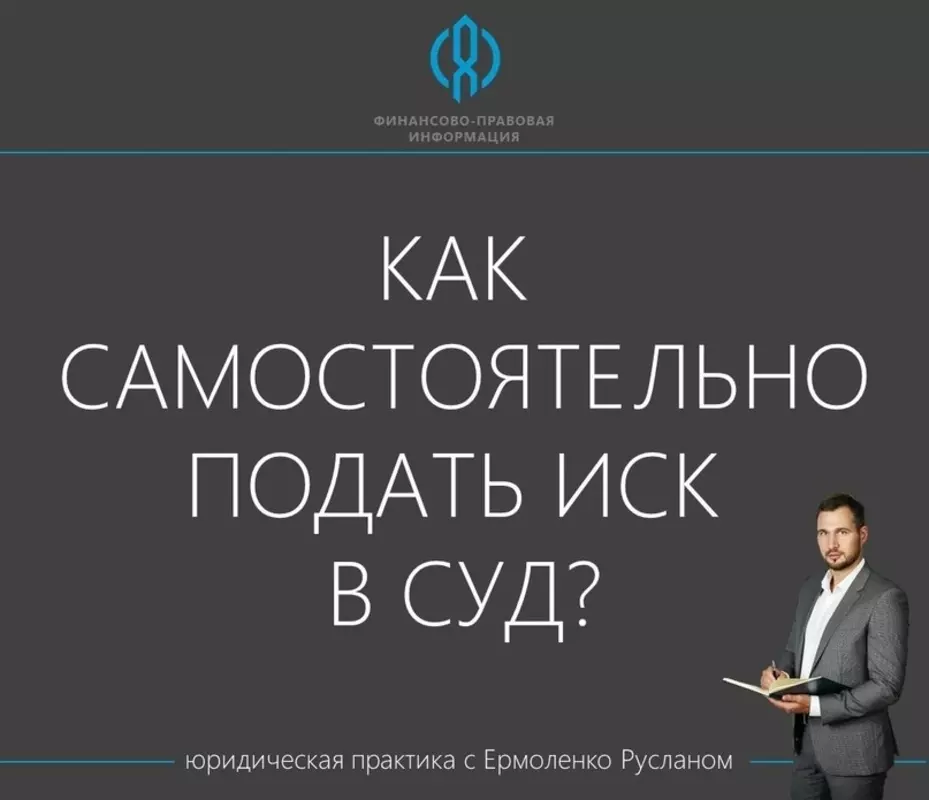 Депутат Руслан Ермоленко: как самостоятельно подать иск в суд?
