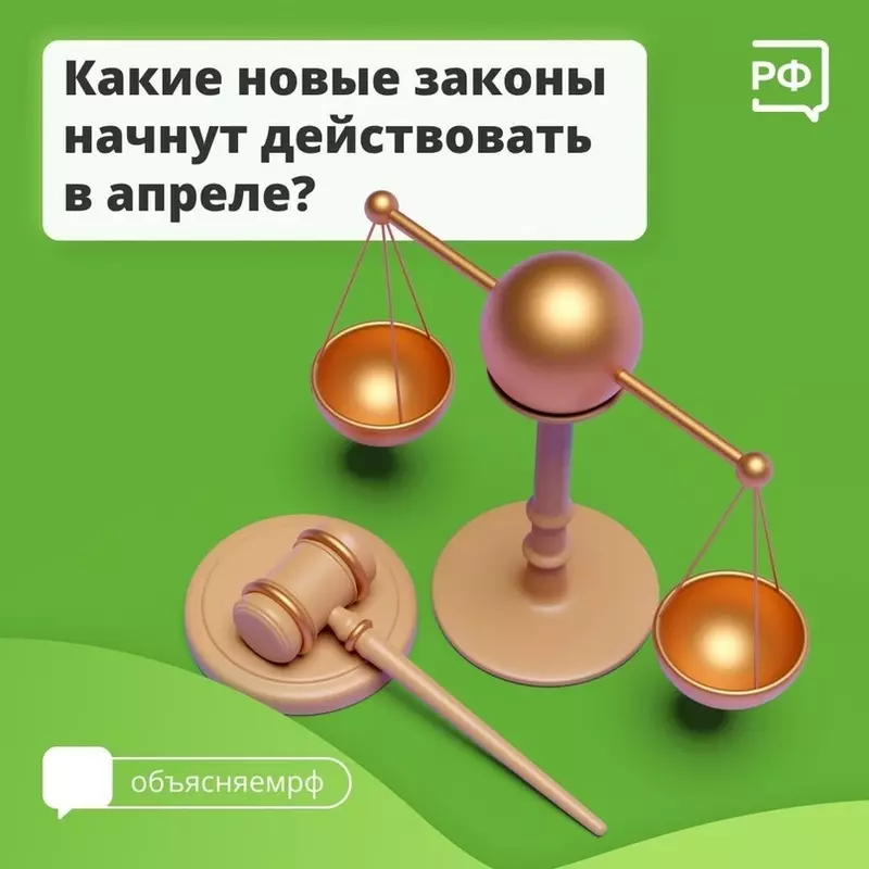 О законах, которые вступают в силу в апреле 2024 года.