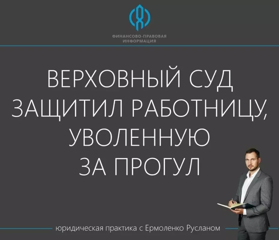 Депутат Руслан Ермоленко: верховный суд защитил работницу, уволенную за прогул
