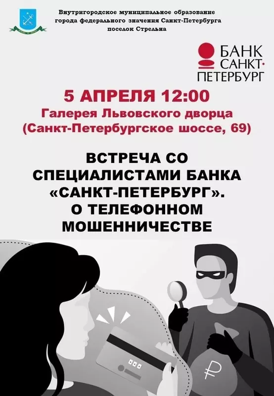 Встреча с представителями БСПБ: как защититься от телефонных мошенников?