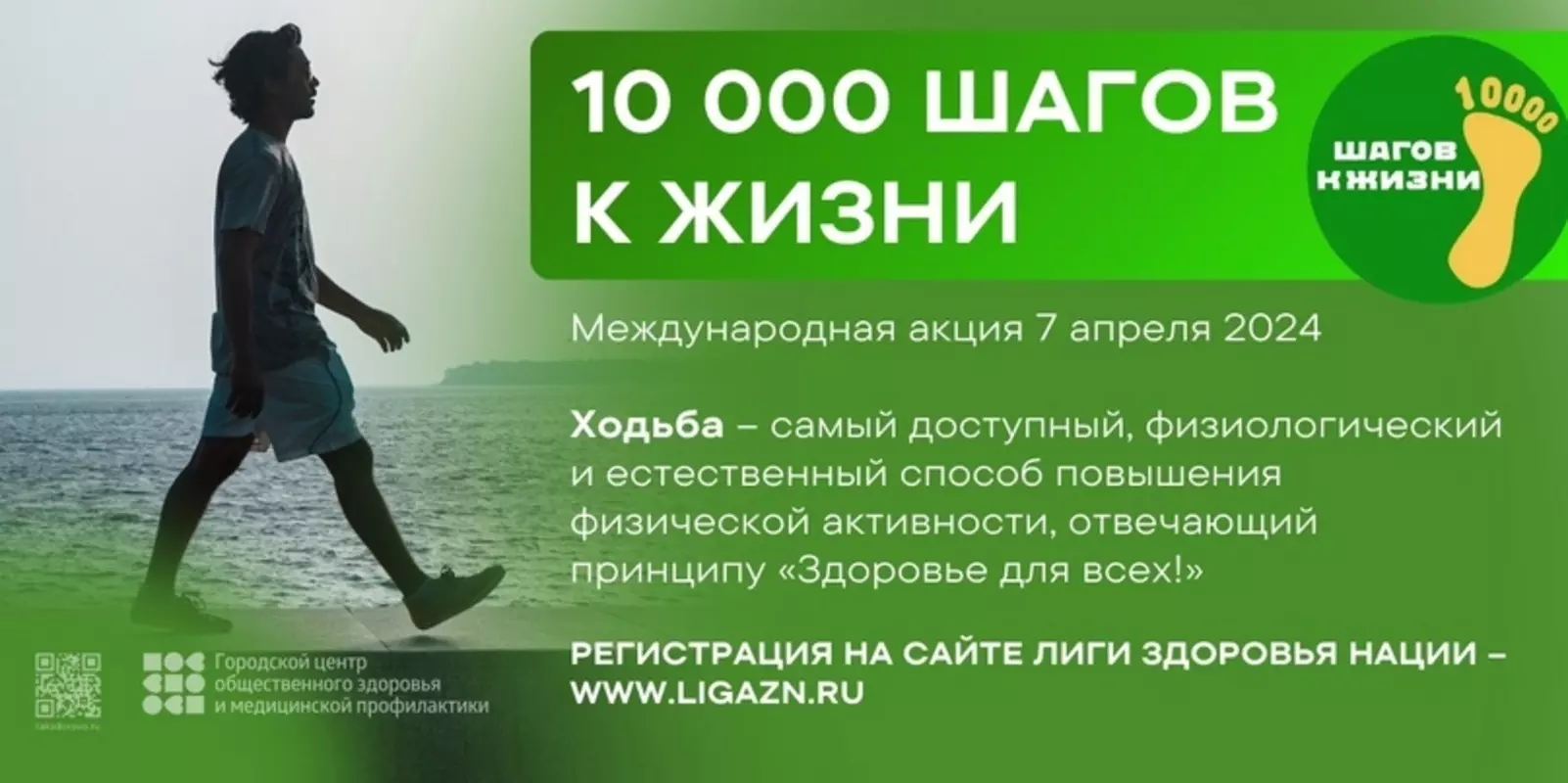 Акция «10 000 шагов к жизни»