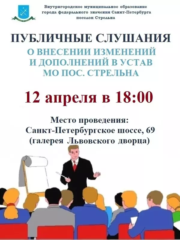 Публичные слушания о внесении изменений и дополнений в устав муниципального образования посёлок Стрельна