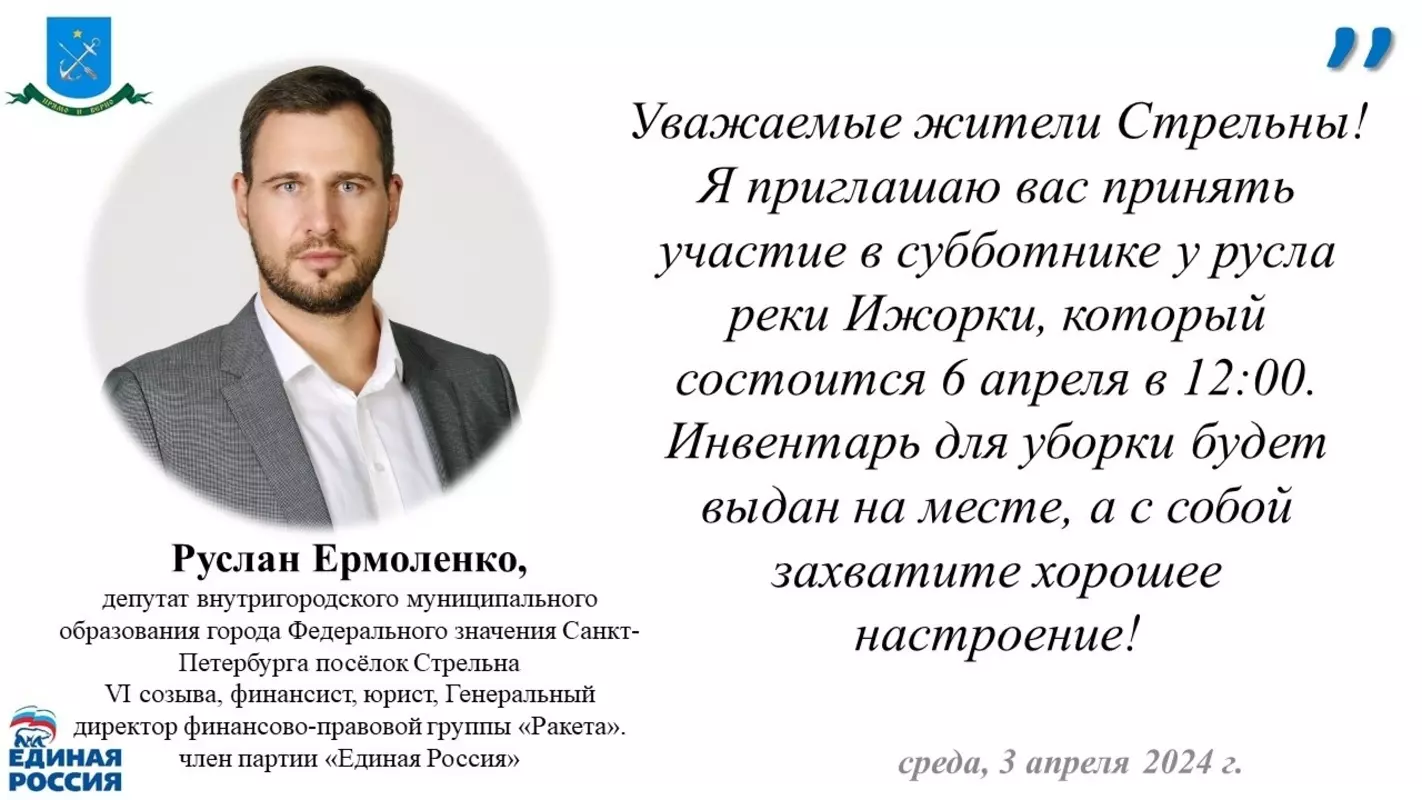 Депутат Руслан Ермоленко приглашает жителей на субботник у реки Ижорки