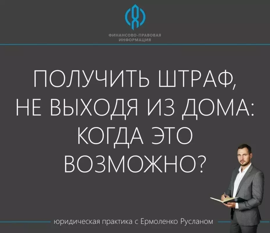 Получить штраф, не выходя из дома: когда это возможно? Рассказывает депутат Руслан Ермоленко