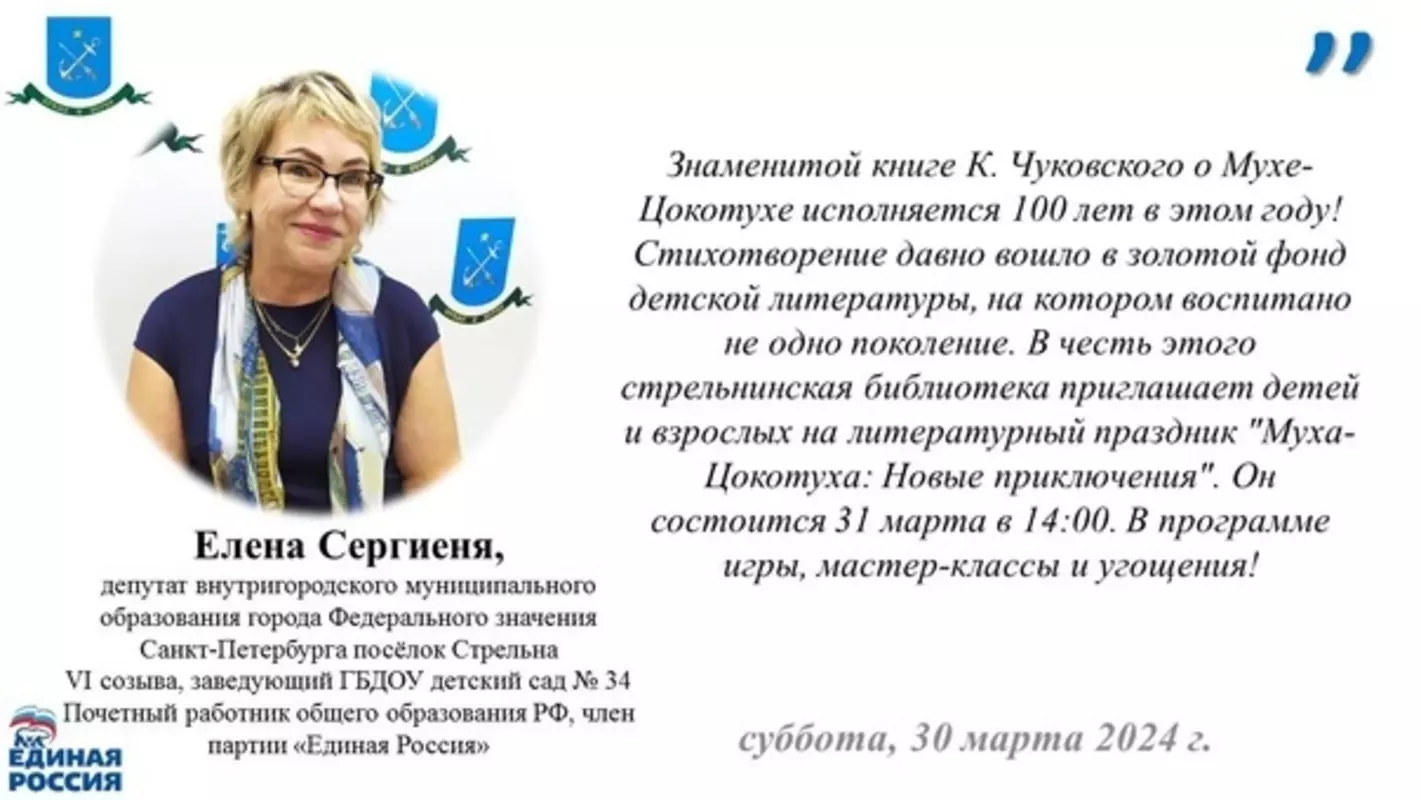 Депутат Елена Сергиеня приглашает на литературный праздник «Муха-Цокотуха: новые приключения»