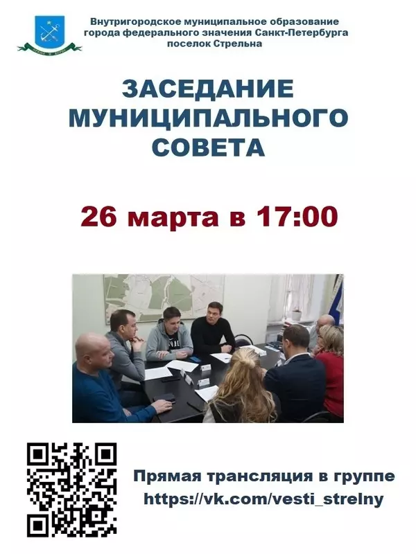 Заседание Муниципального совета 26 марта
