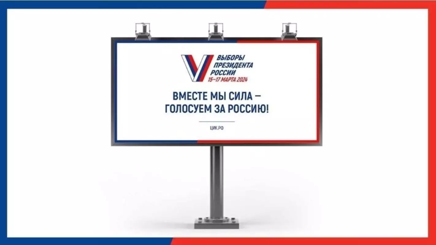 15, 16 и 17 марта пройдут выборы президента РФ.