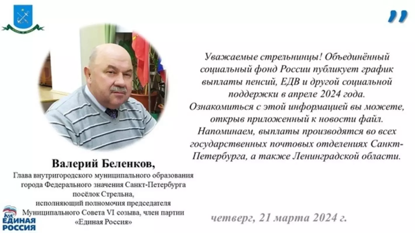 ОСФР по Санкт-Петербургу и ЛО объявляет график социальных выплат, ЕДВ и пенсий на март 2024-го
