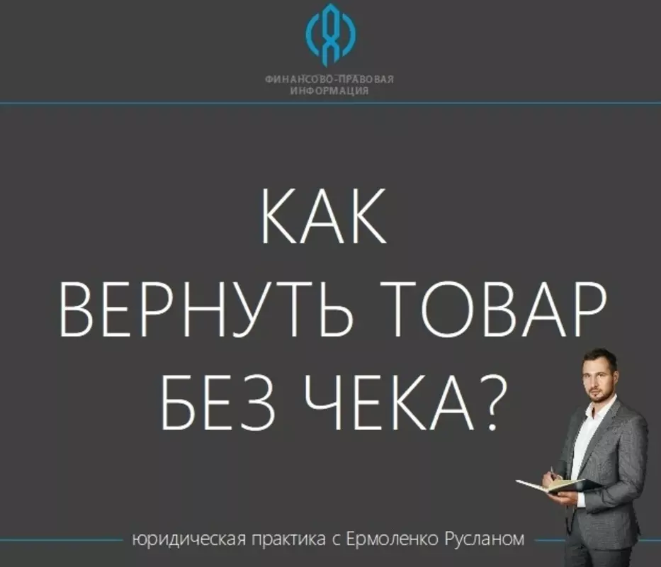 Депутат Руслан Ермоленко поясняет: возвращаем товар без чека