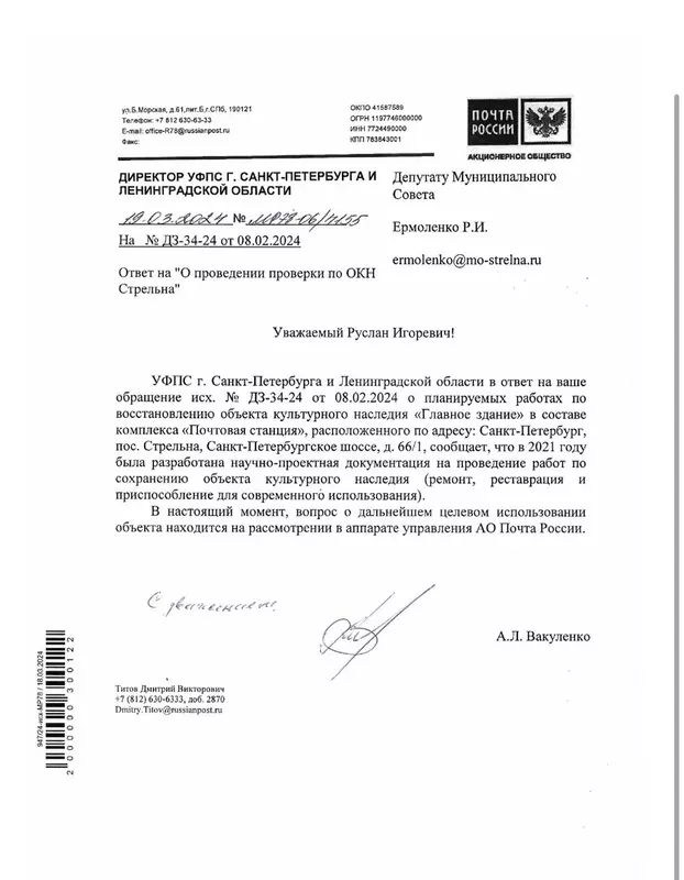 Депутат Руслан Ермоленко об ответе УФПС  СПБ по поводу восстановления здания почтовой станции в Стрельне