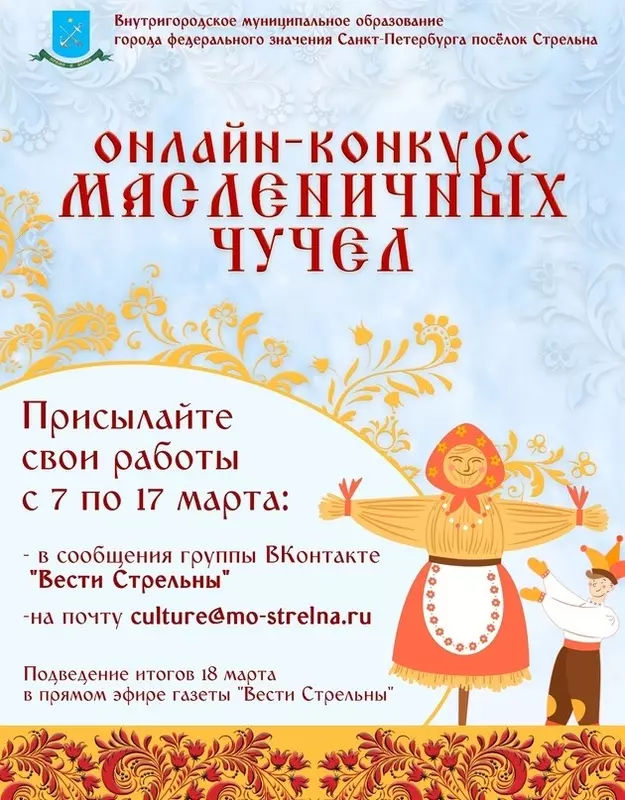 Первая работа онлайн-конкурса масленичных чучел 
