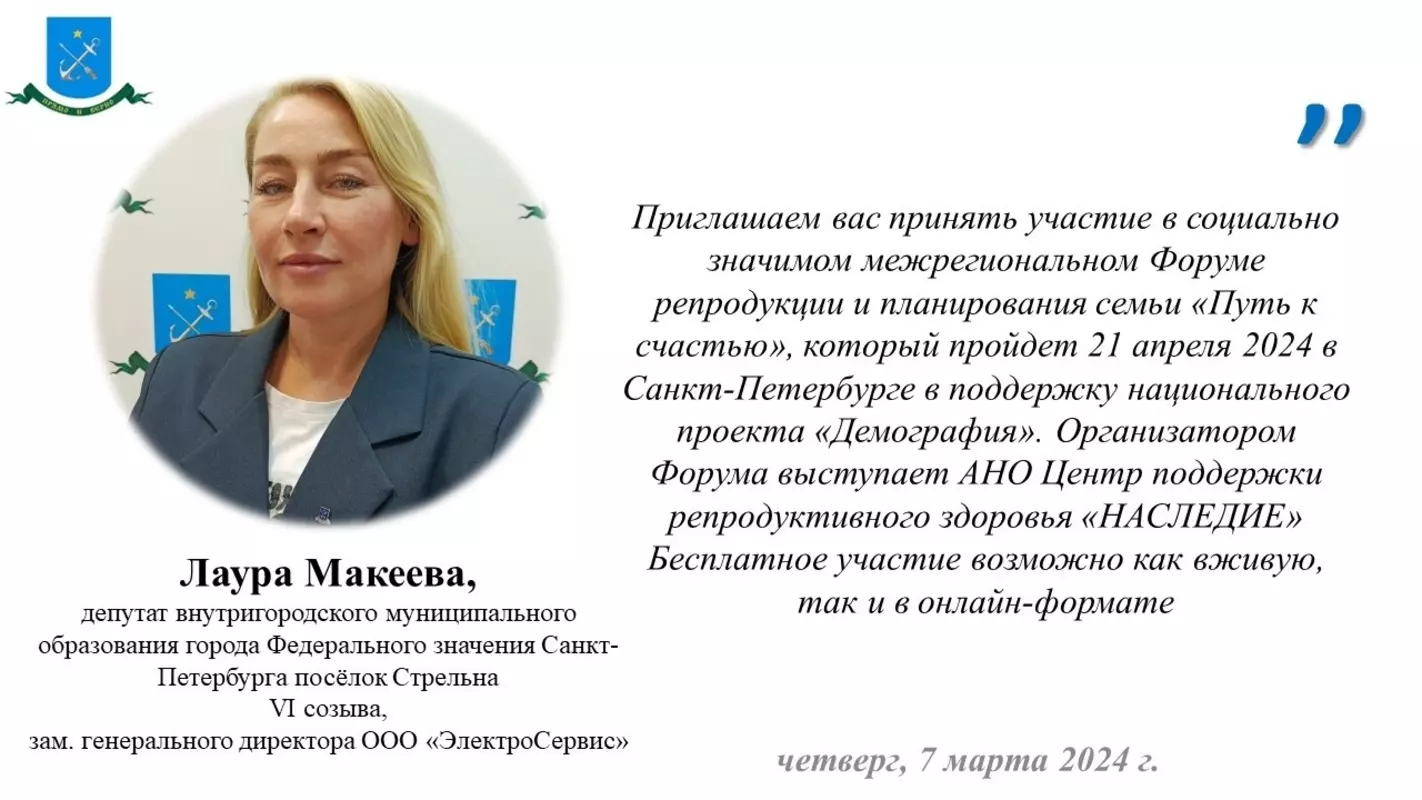 Депутат Лаура Макеева приглашает стрельнинцев на форум центра поддержки репродуктивного здоровья «Наследие»