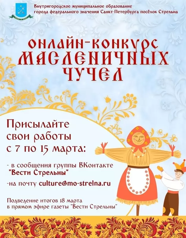 Стрельнинцы, участвуйте в онлайн-конкурсе масленичных чучел!