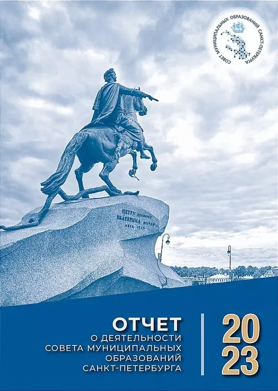Отчёт о деятельности Совета за 2023 год