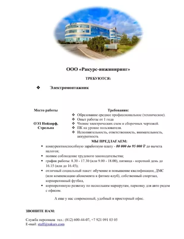 Есть работа в Стрельне: ООО «Ракурс-инжиниринг» требуется электромонтажник