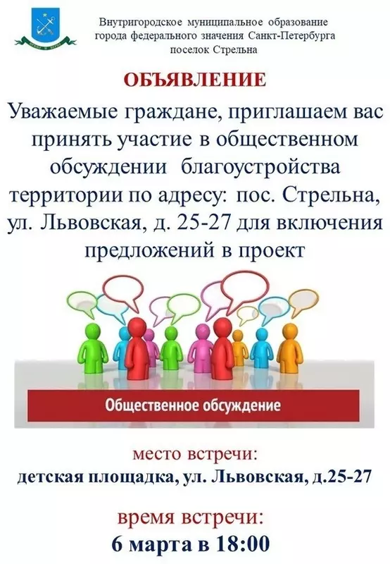 Приглашаем на общественные обсуждения благоустройства территории ул.Львовская д.д. 25-27