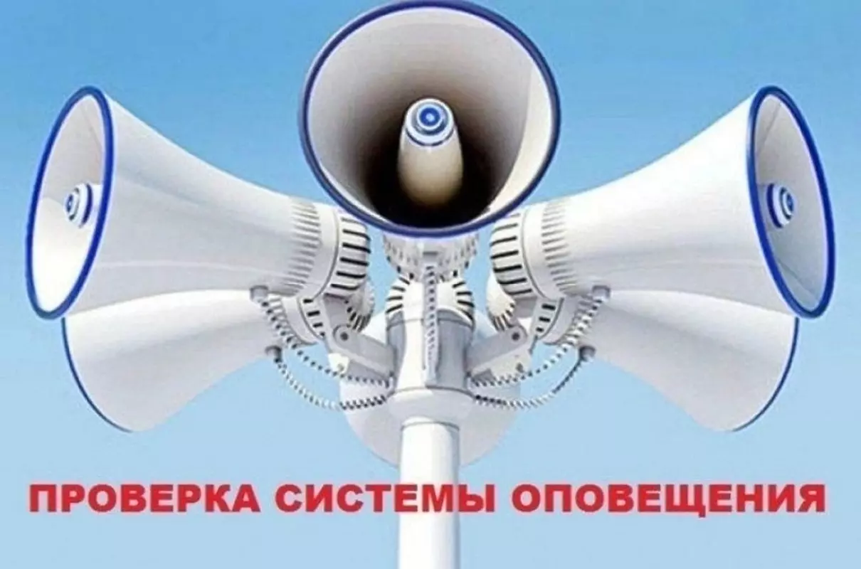 Плановая проверка системы оповещения