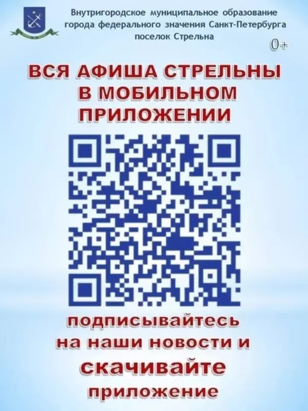 Опрос для стрельнинцев: все события муниципалитета в вашем гаджете