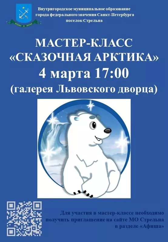 Мастер-класс «Сказочная Арктика»