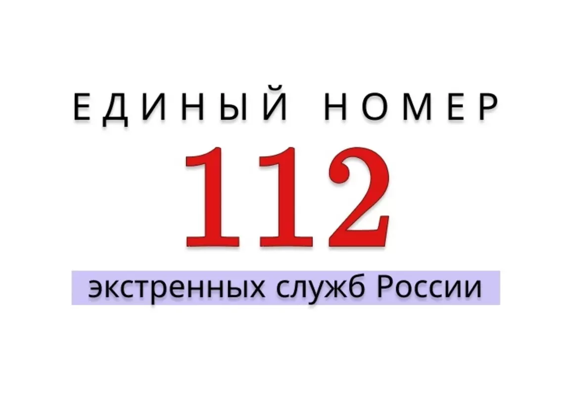 Номера экстренных служб в случае пожара