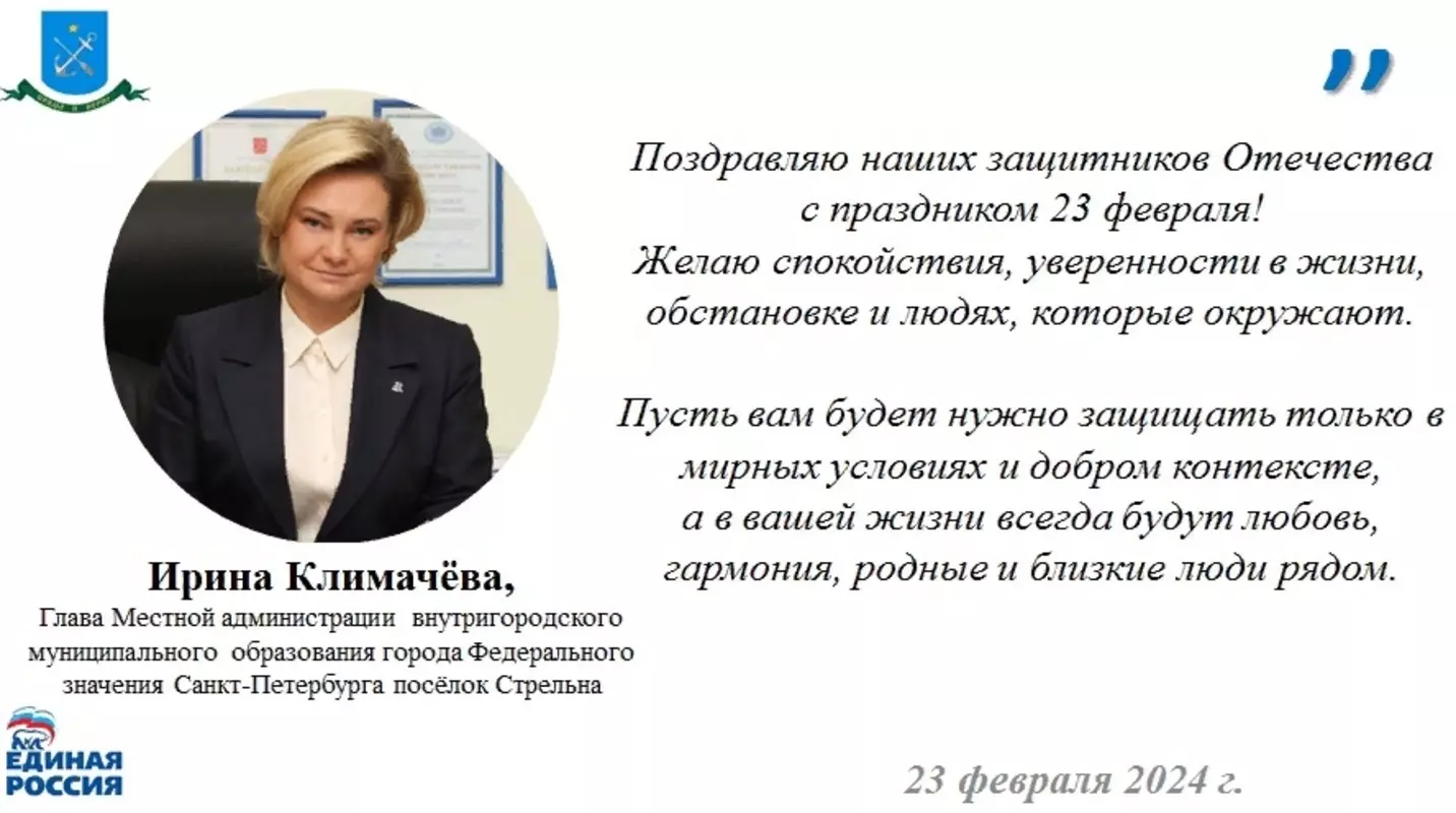 Глава Местной администрации посёлок Стрельна Ирина Климачева поздравляет с праздником 23 февраля