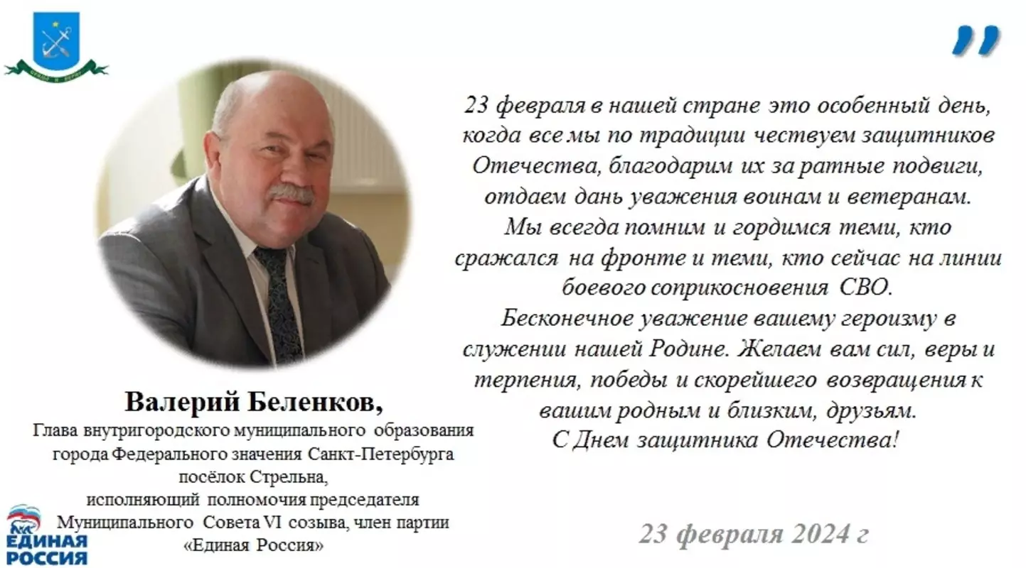 Глава муниципального образования посёлок Стрельна Валерий Беленков поздравляет с Днём защитника Отечества