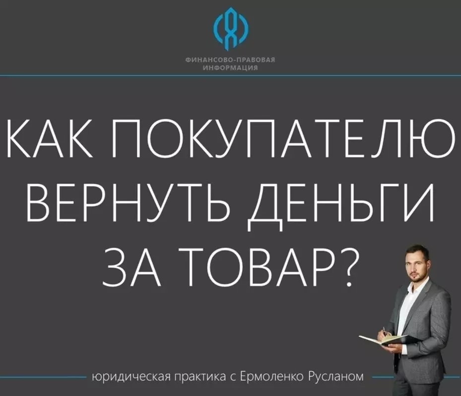 Депутат Руслан Ермоленко о возврате средств за товар