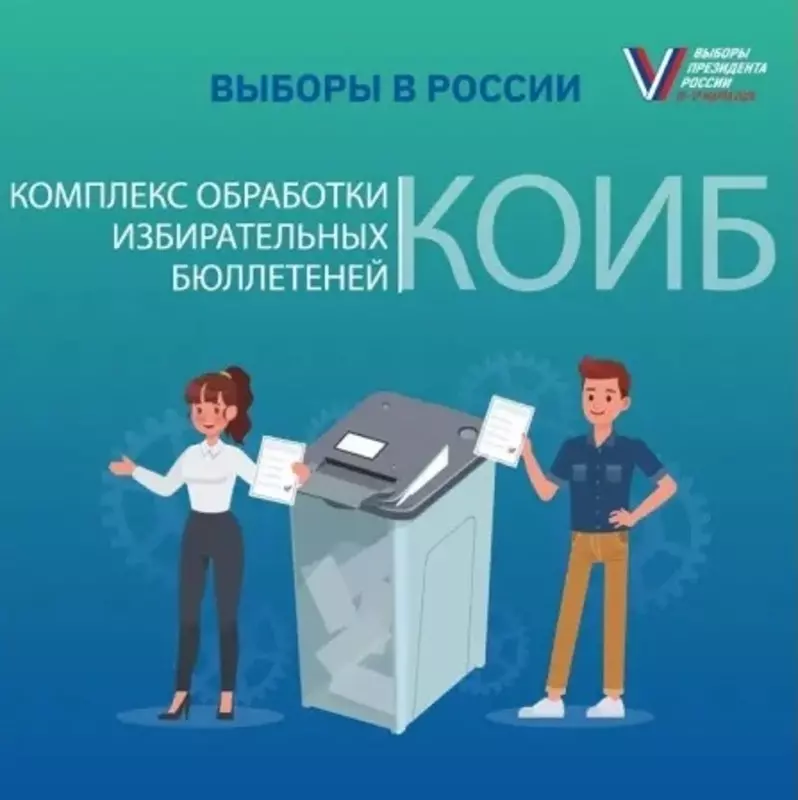 Выборы президента России. Информируем: что такое комплекс обработки избирательных бюллетеней?