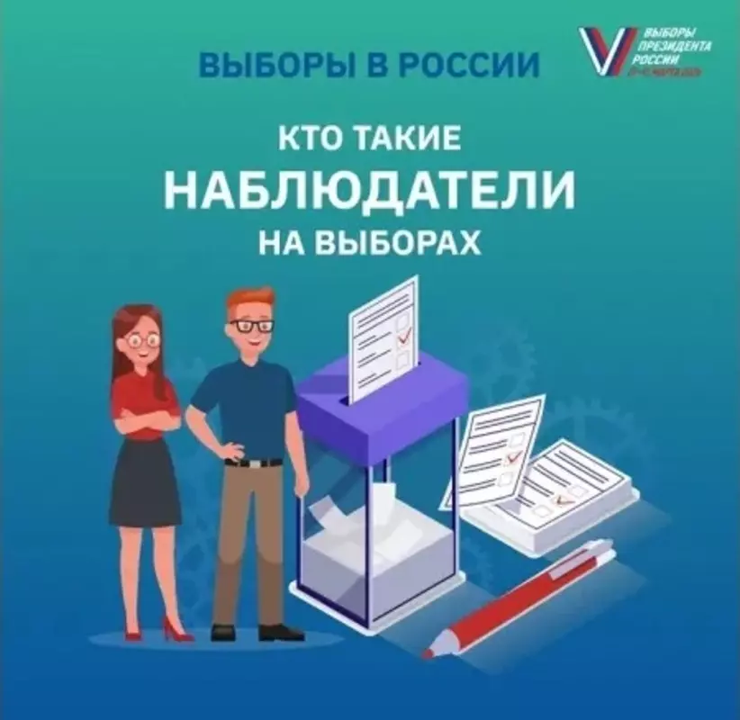 Выборы президента России. Информируем: кто такие наблюдатели за выборами?