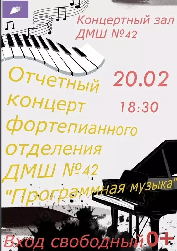 Отчётный концерт фортепианного отделения ДМШ № 42