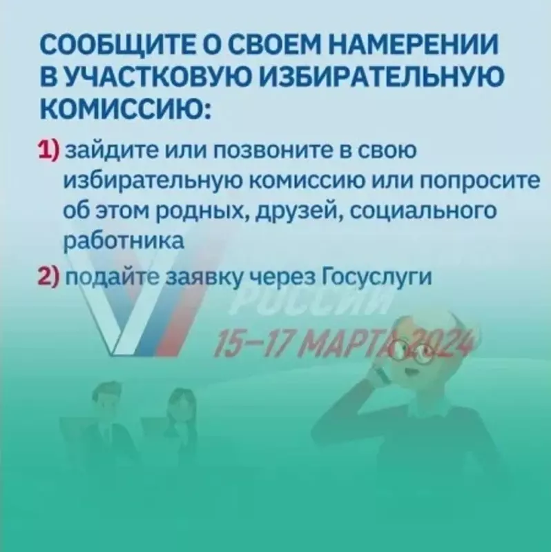 Выборы президента России. Информируем: как проголосовать на дому?