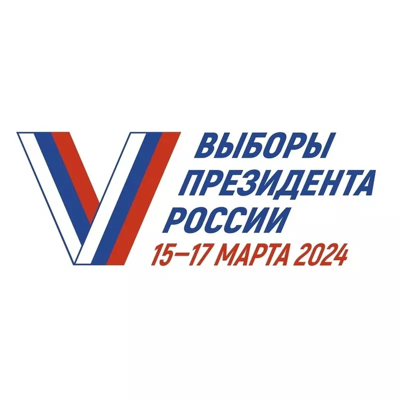 Выборы президента России. Информируем