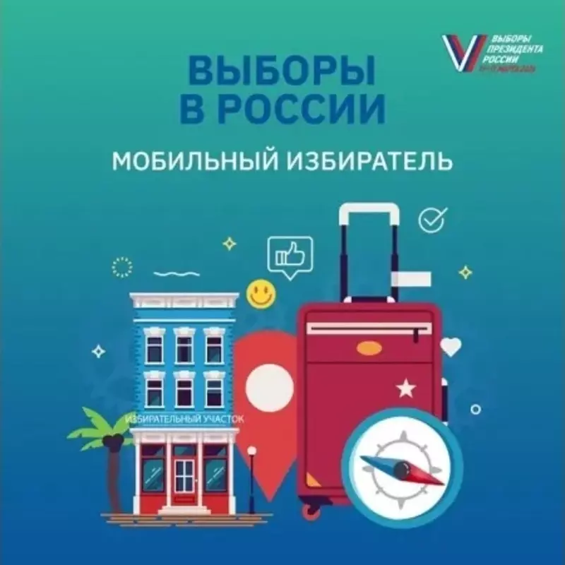 Выборы президента России. Информируем: мобильный избиратель