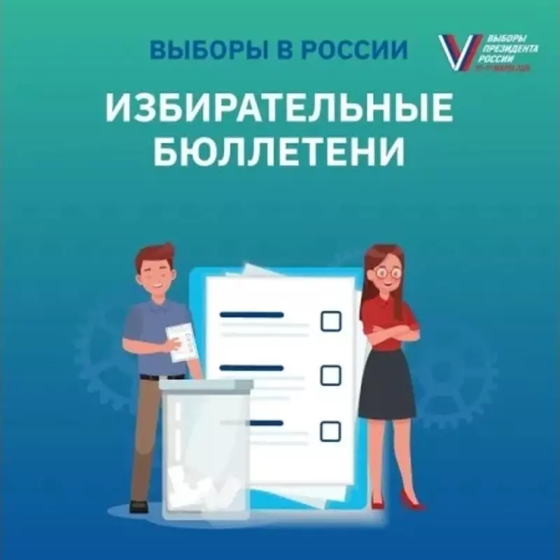 Выборы президента России. Информируем: избирательные бюллетени