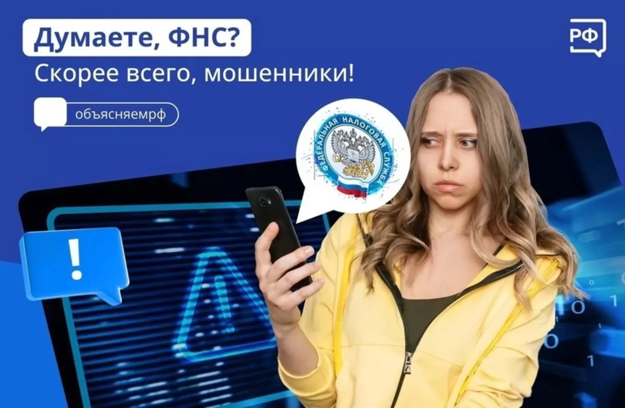 ФНС предупреждает: мошенники не дремлют!