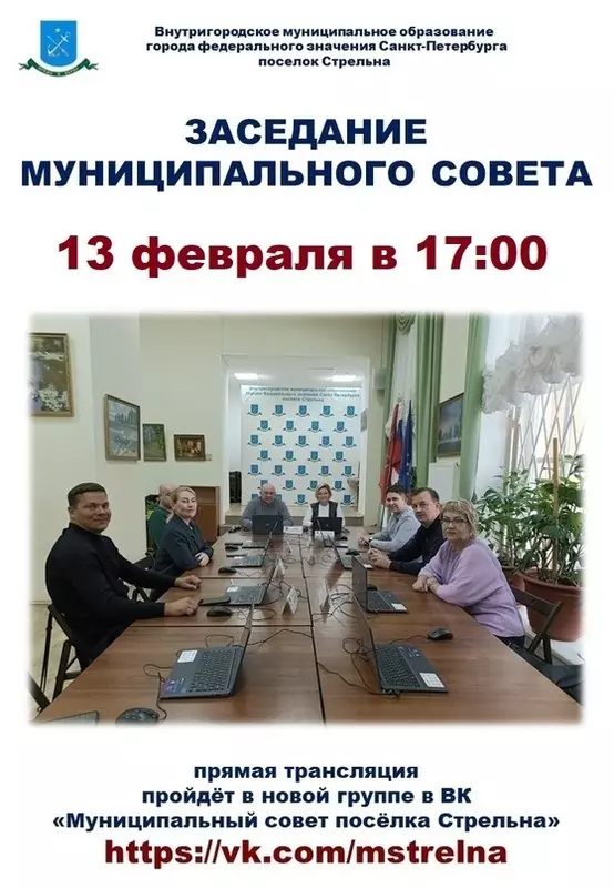 Заседание Муниципального совета 13 февраля