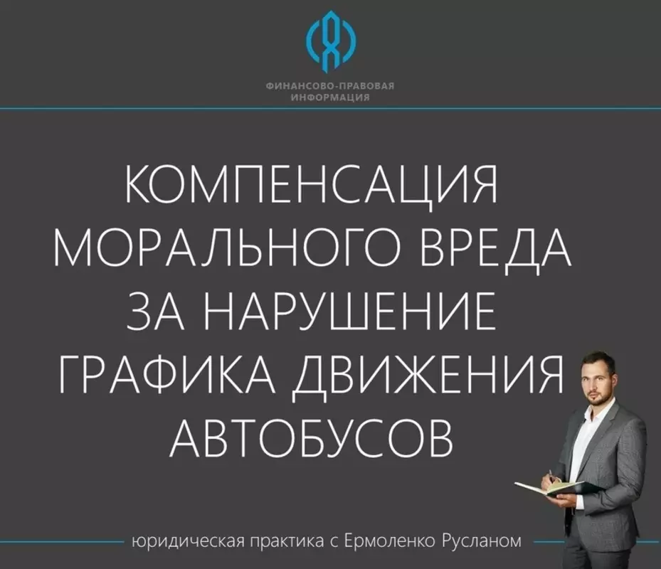 Депутат Руслан Ермоленко о компенсации за нарушение графика движения автобусов